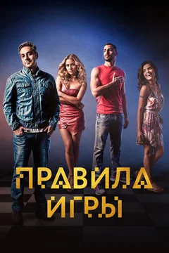 Сериал Правила игры (1 сезон)