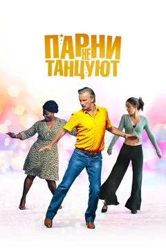 Фильм Парни не танцуют (2022)