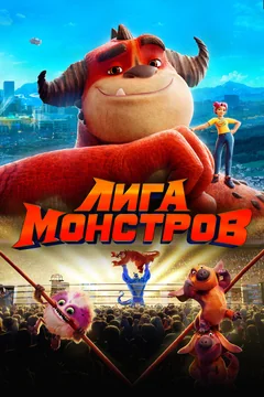 Мультфильм Лига монстров (2021)