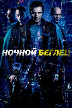 Фильм Ночной беглец (2015)