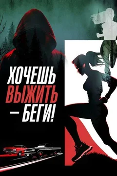 Фильм Хочешь выжить – беги! (2024)