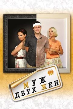 Фильм Муж двух жен (2012)
