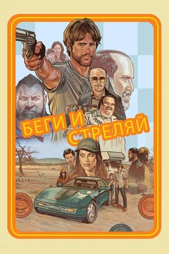 Фильм Беги и стреляй (2022)