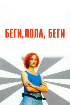 Фильм Беги, Лола, беги (1998)