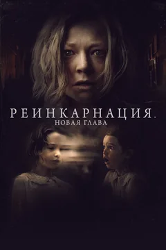 Фильм Реинкарнация. Новая глава (2023)