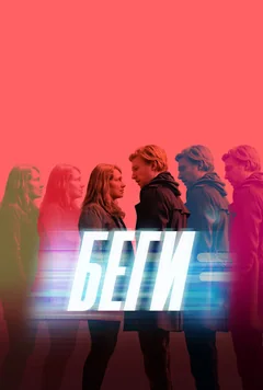 Сериал Беги (1 сезон)
