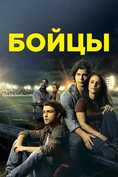 Фильм Бойцы (2018)