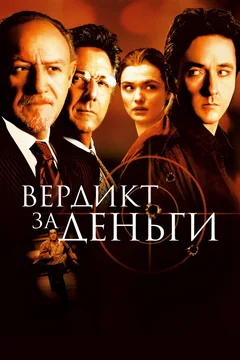 Фильм Вердикт за деньги (2003)