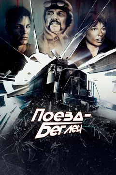 Фильм Поезд-беглец (1985)