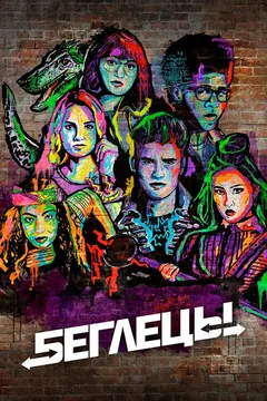 Сериал Беглецы (1-3 сезон)