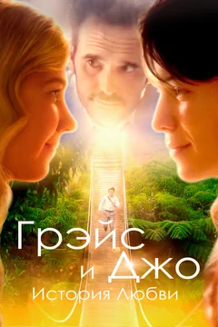 Фильм Грэйс и Джо. История любви (2018)