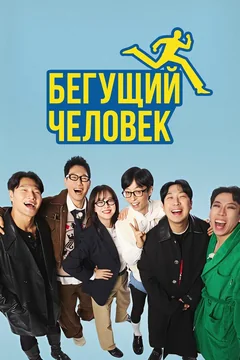 ТВ-шоу Бегущий человек (1 сезон)
