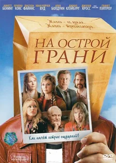 Фильм На острой грани (2006)