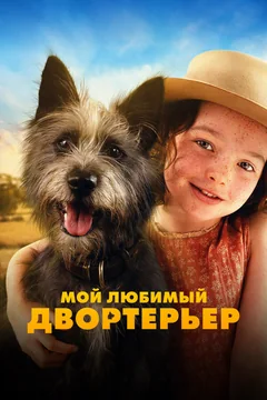 Фильм Мой любимый двортерьер (2024)