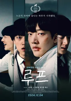 Фильм Петля (2024)