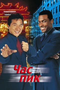 Фильм Час пик (1998)