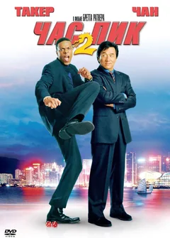 Фильм Час пик 2 (2001)