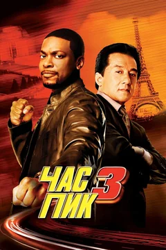 Фильм Час пик 3 (2007)