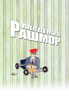 Фильм Академия Рашмор (1998)