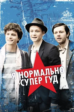Фильм Я нормально супер гуд (2012)