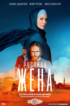 Сериал Русская жена (1 сезон)