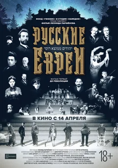 Фильм Русские евреи. Фильм первый. До революции (2016)