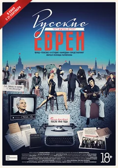 Фильм Русские евреи. Фильм третий. После 1948 года (2017)