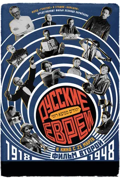 Фильм Русские евреи. Фильм второй. 1918-1948 (2017)