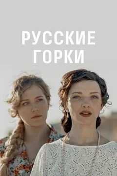Сериал Русские горки (1 сезон)