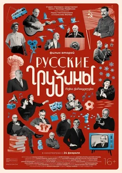 Фильм Русские грузины. Фильм второй (2022)