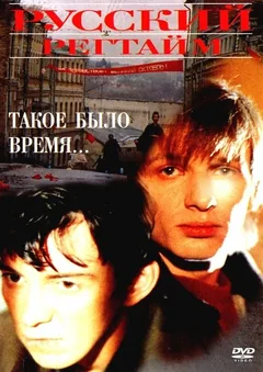 Фильм Русский регтайм (1993)