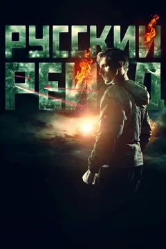 Фильм Русский рейд (2019)
