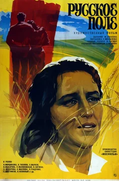 Фильм Русское поле (1971)