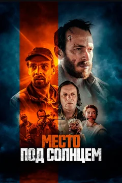 Фильм Место под солнцем (2023)
