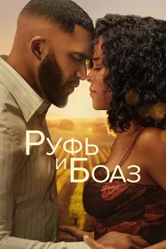 Фильм Руфь и Боаз (2025)