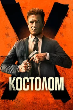 Фильм Костолом (2023)