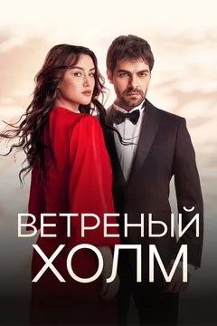 Сериал Ветреный холм (1-2 сезон)