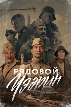 Фильм Рядовой Чээрин (2021)