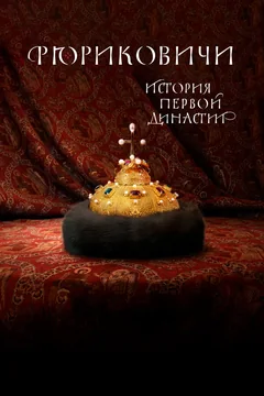 Сериал Рюриковичи. История первой династии (1 сезон)
