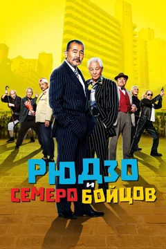 Фильм Рюдзо и семеро бойцов (2015)