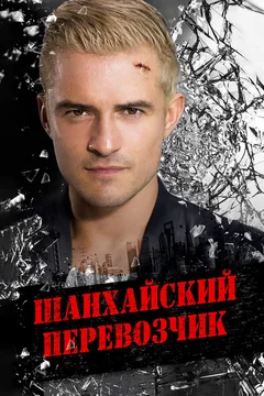 Фильм Шанхайский перевозчик (2017)