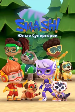 Мультсериал SMASH! Юные супергерои (1 сезон)