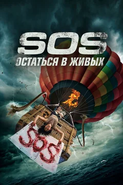 Фильм S.O.S. Остаться в живых (2020)