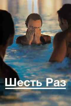 Фильм Шесть раз (2012)