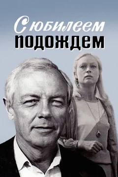 Фильм С юбилеем подождем (1985)