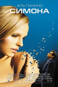 Фильм Симона (2002)