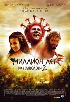 Фильм Миллион лет до нашей эры 2 (2007)