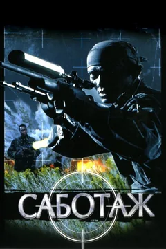 Фильм Саботаж (1996)