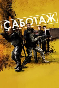 Фильм Саботаж (2013)