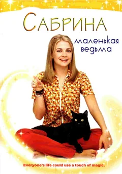 Сериал Сабрина – маленькая ведьма (1-7 сезон)